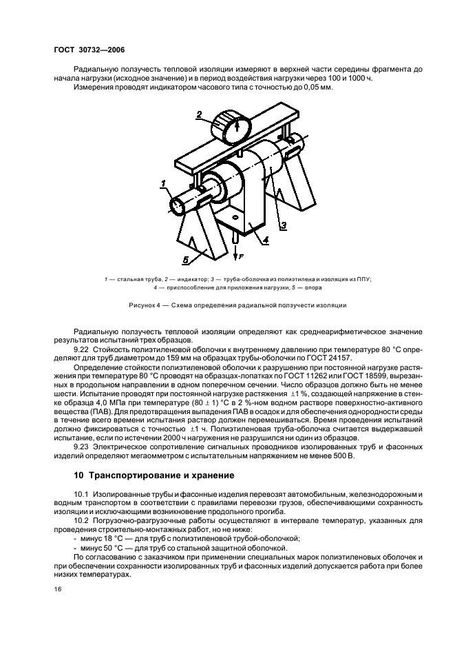 ГОСТ 30732-2006,  20.