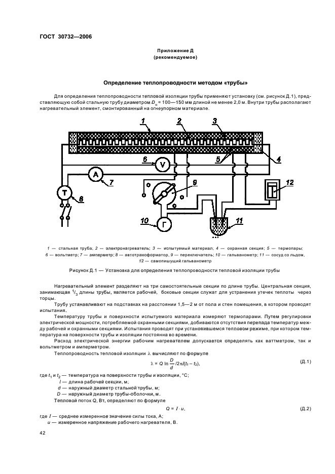 ГОСТ 30732-2006,  46.