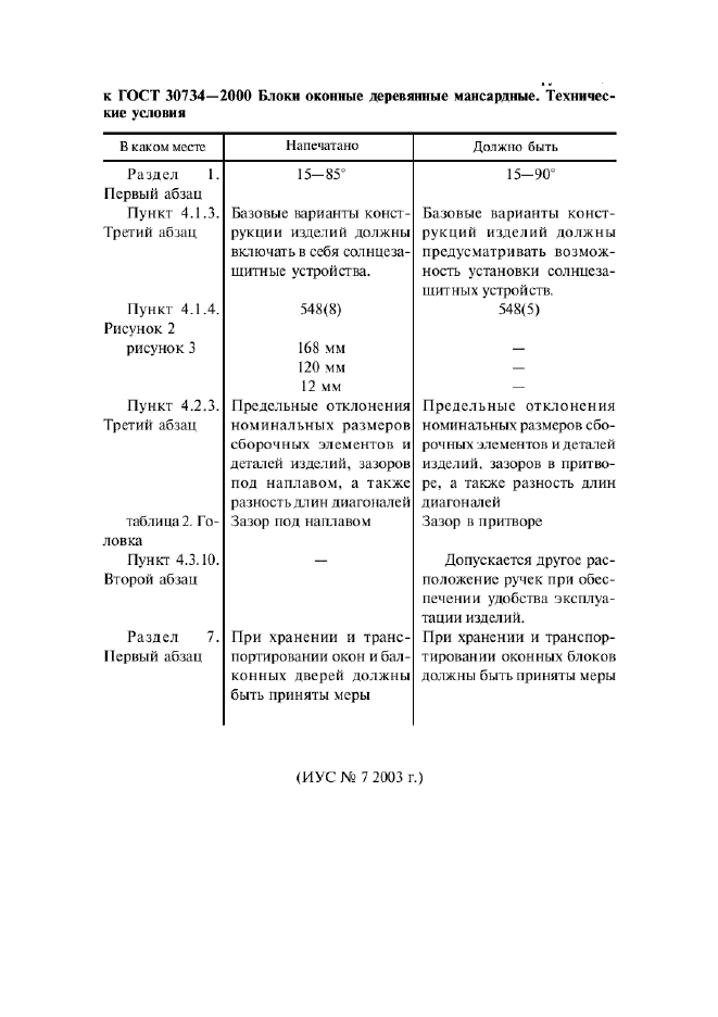 ГОСТ 30734-2000,  4.