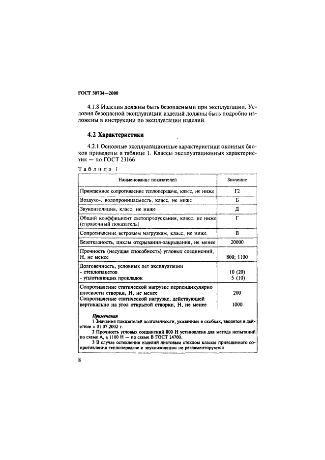 ГОСТ 30734-2000,  13.