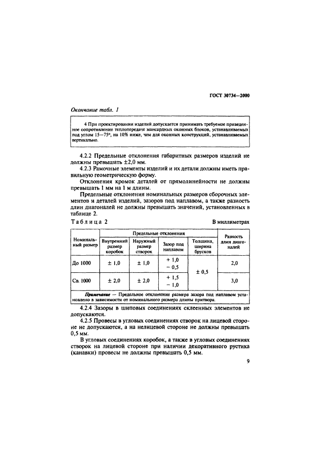 ГОСТ 30734-2000,  14.