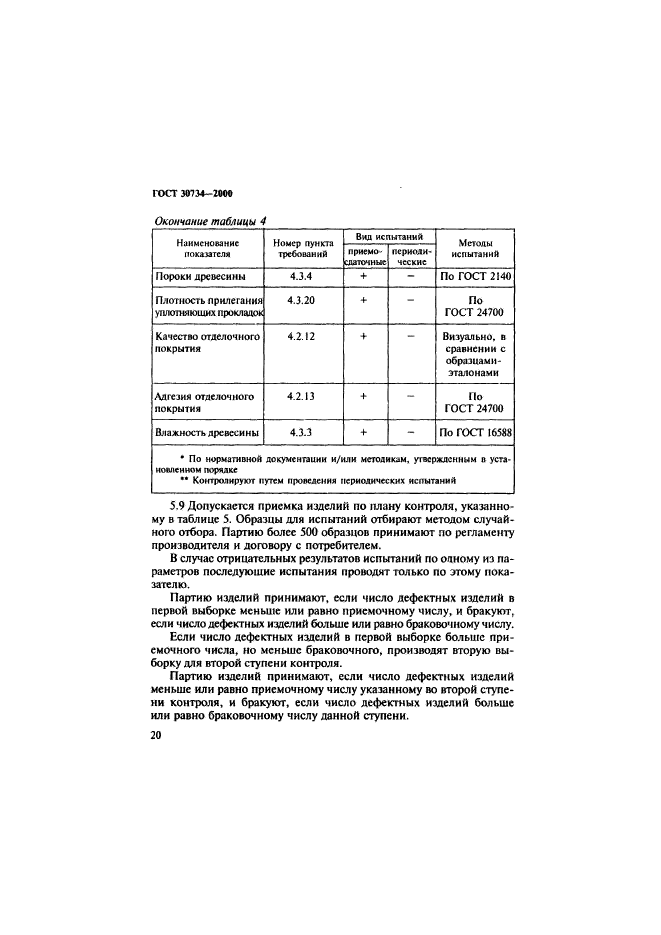 ГОСТ 30734-2000,  25.