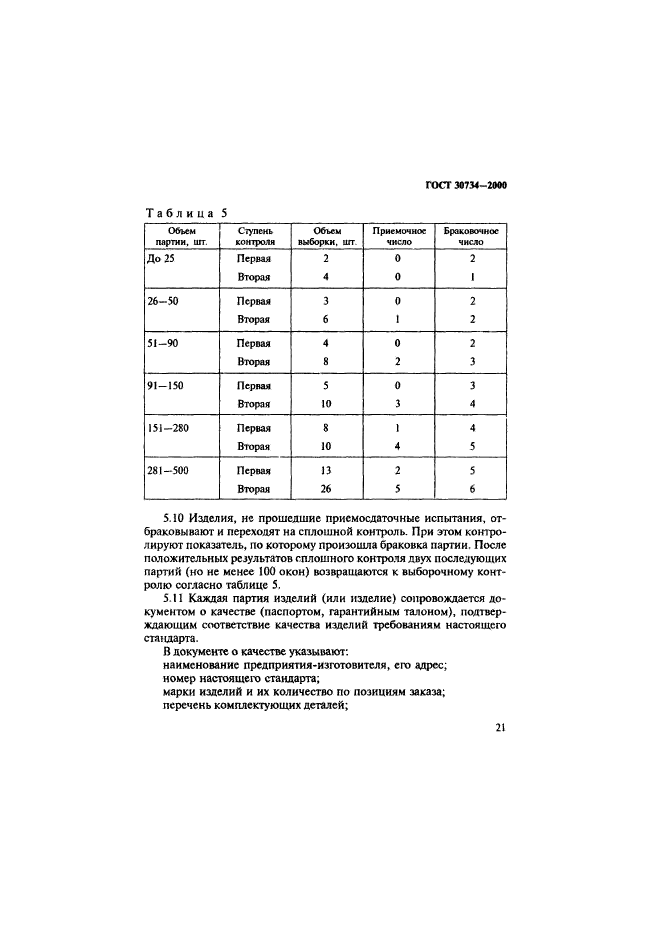 ГОСТ 30734-2000,  26.