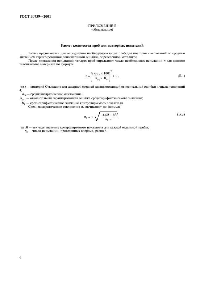 ГОСТ 30739-2001,  10.