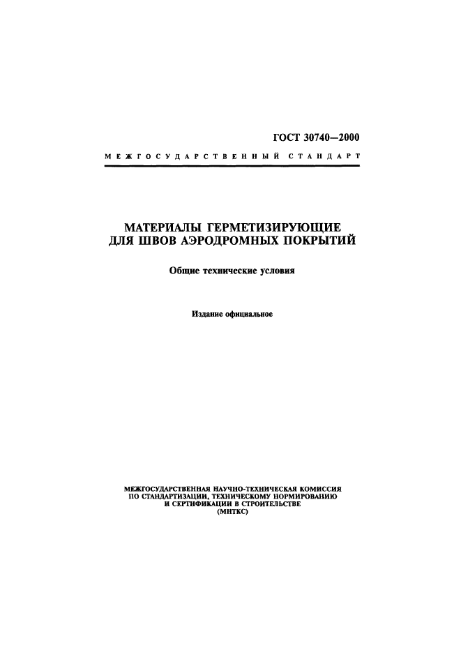 ГОСТ 30740-2000,  1.