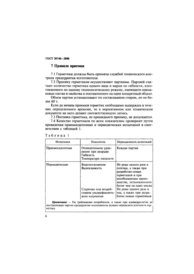 ГОСТ 30740-2000,  9.