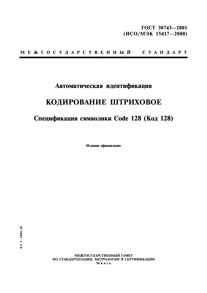 ГОСТ 30743-2001,  1.