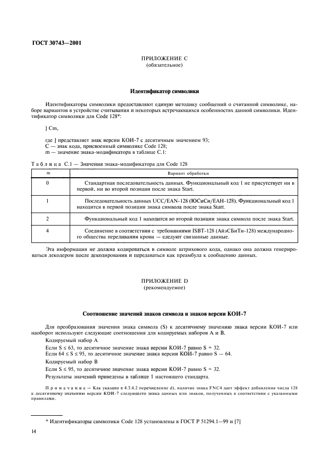 ГОСТ 30743-2001,  18.