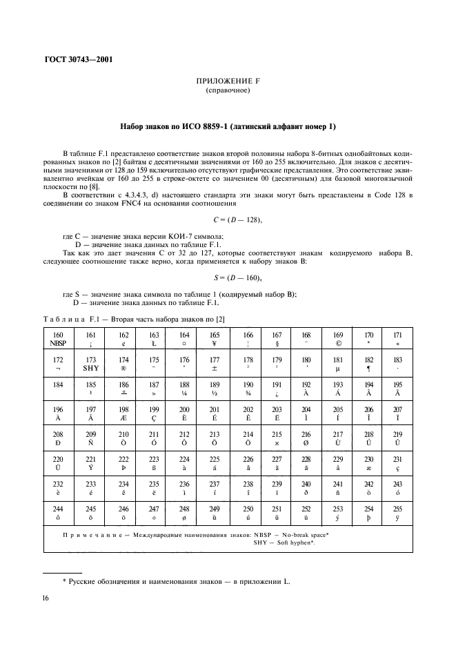 ГОСТ 30743-2001,  20.