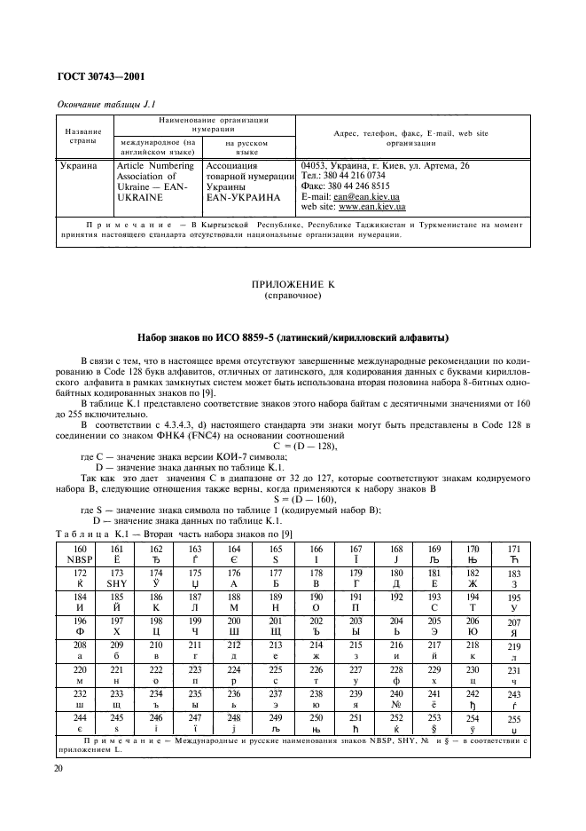 ГОСТ 30743-2001,  24.