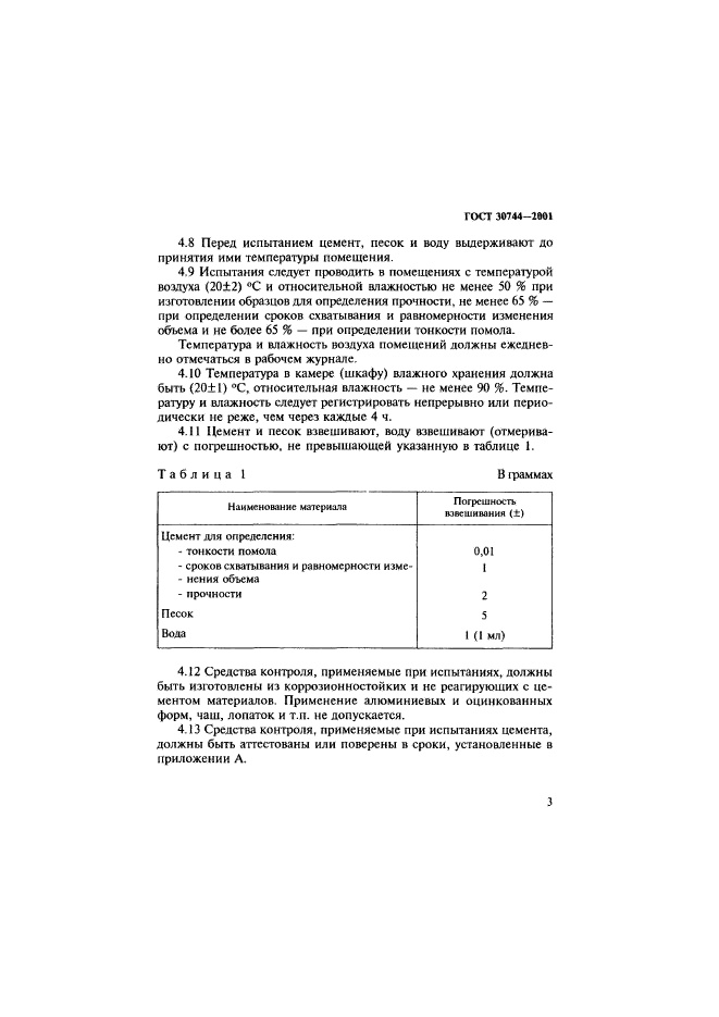 ГОСТ 30744-2001,  8.