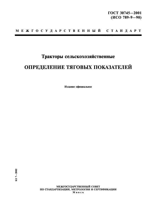 ГОСТ 30745-2001,  1.