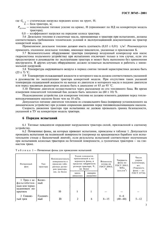 ГОСТ 30745-2001,  6.