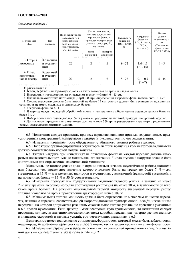 ГОСТ 30745-2001,  7.