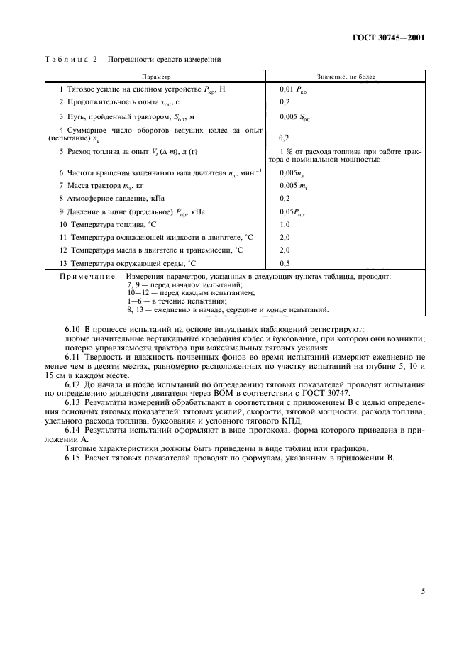 ГОСТ 30745-2001,  8.