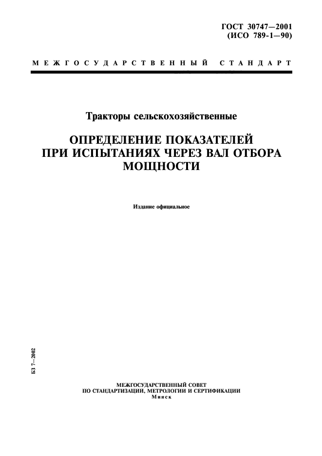 ГОСТ 30747-2001,  1.