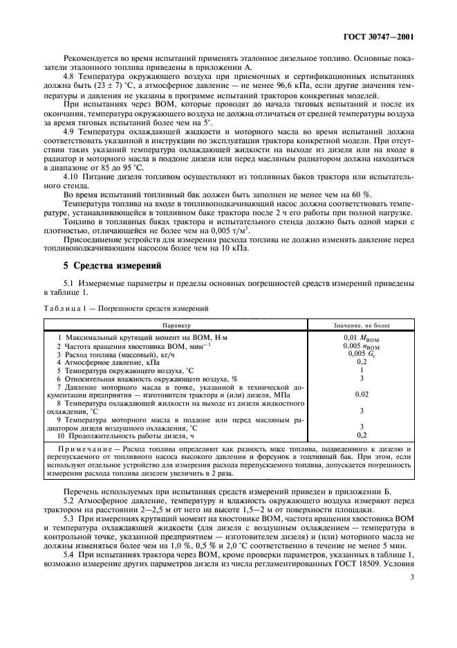 ГОСТ 30747-2001,  6.