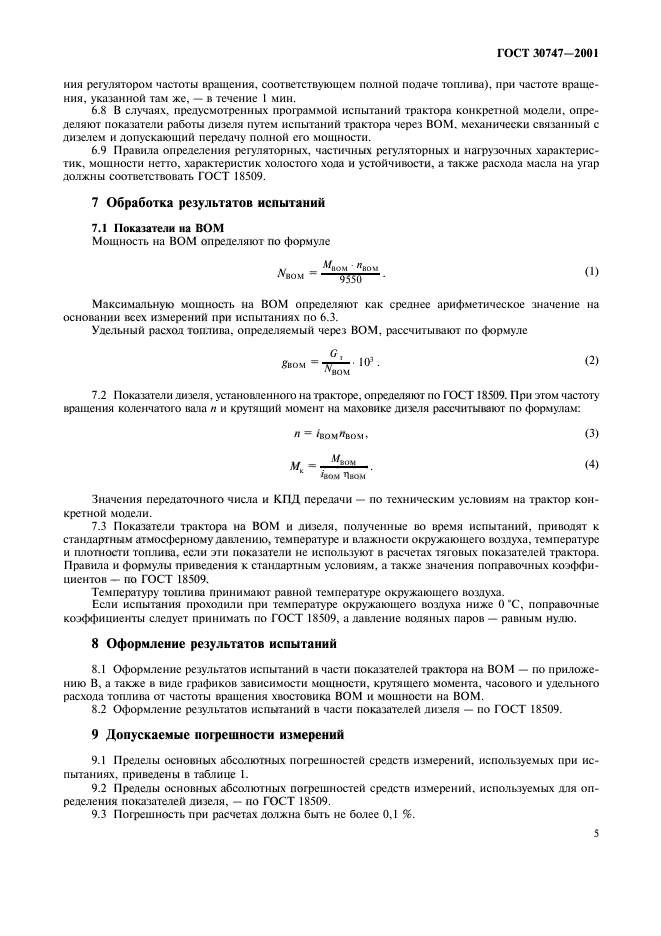 ГОСТ 30747-2001,  8.