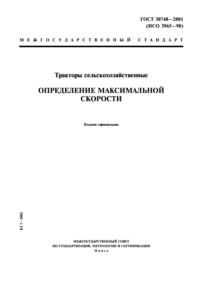 ГОСТ 30748-2001,  1.