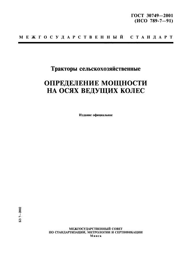 ГОСТ 30749-2001,  1.