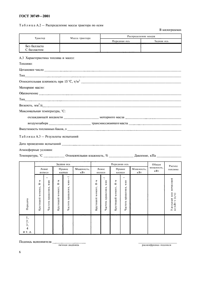 ГОСТ 30749-2001,  9.