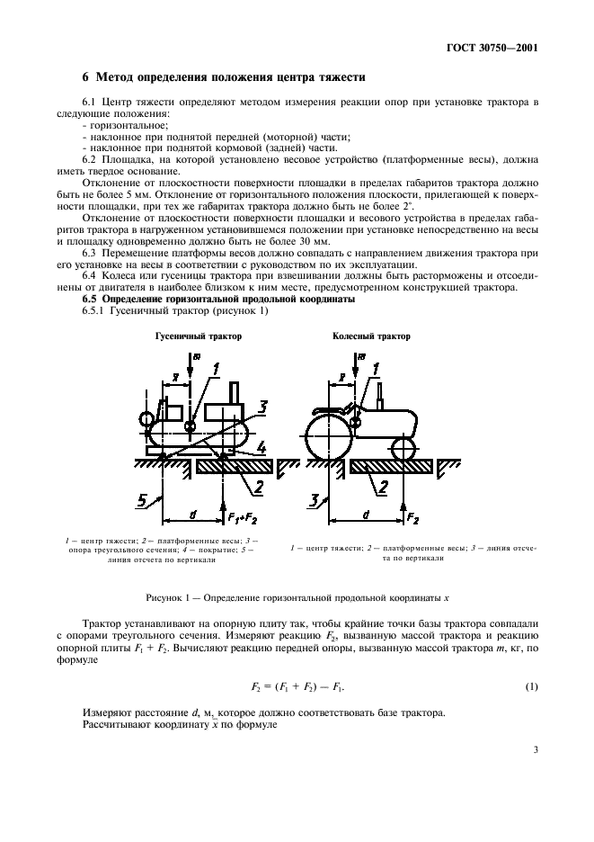 ГОСТ 30750-2001,  6.