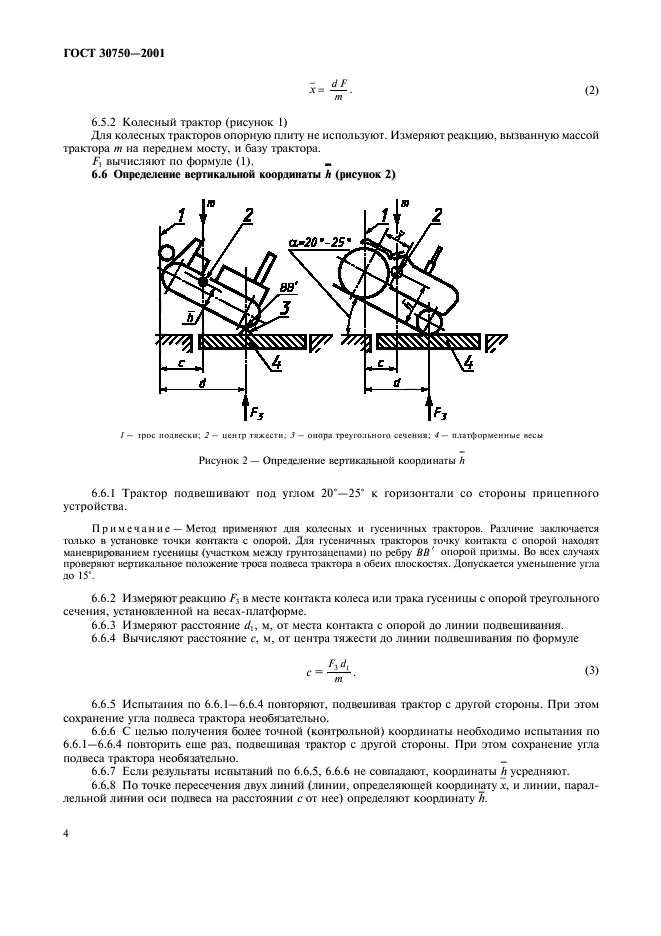 ГОСТ 30750-2001,  7.