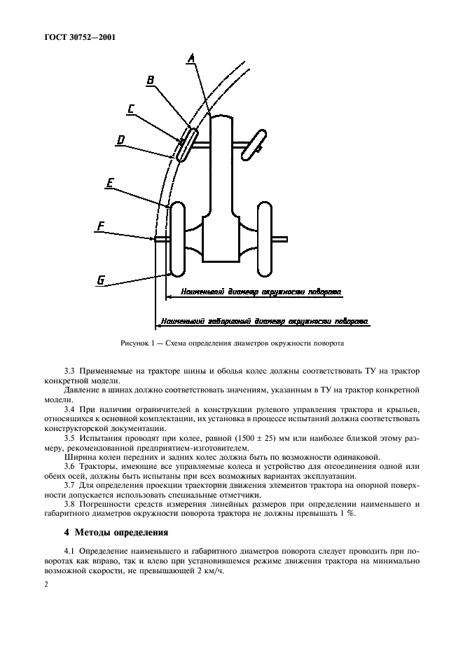 ГОСТ 30752-2001,  5.