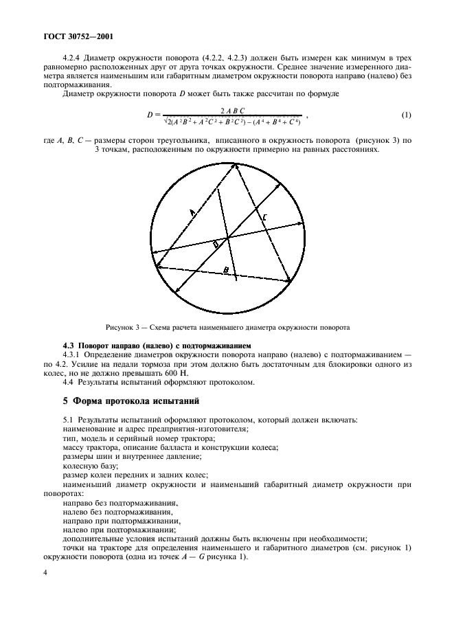 ГОСТ 30752-2001,  7.