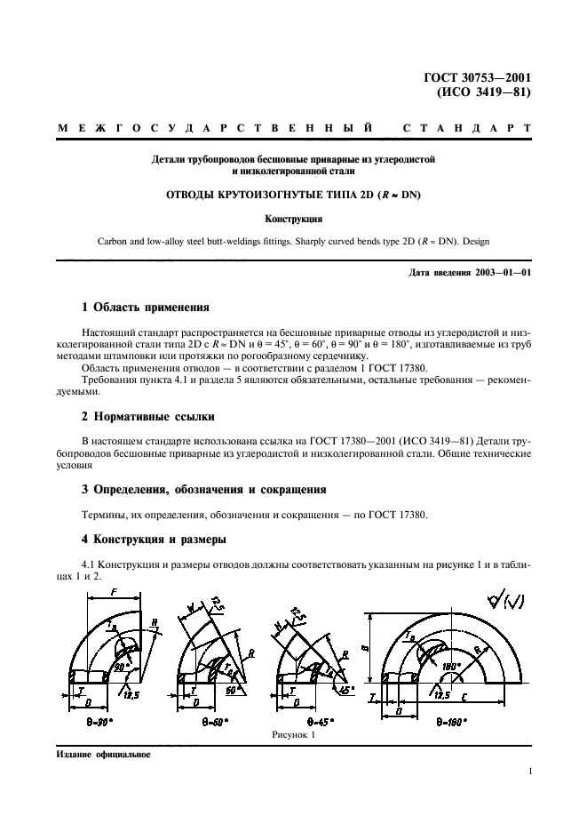 ГОСТ 30753-2001,  3.