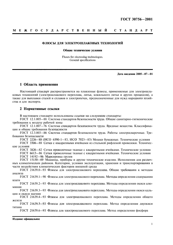 ГОСТ 30756-2001,  3.