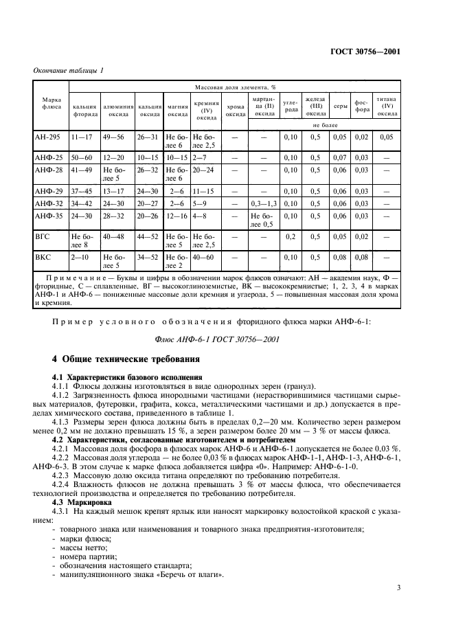 ГОСТ 30756-2001,  5.