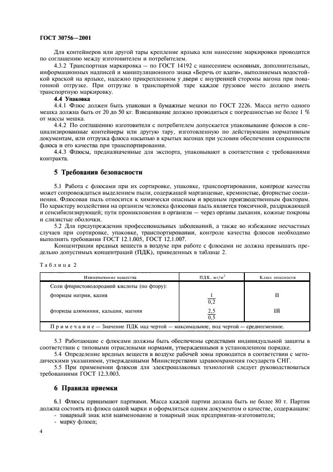 ГОСТ 30756-2001,  6.