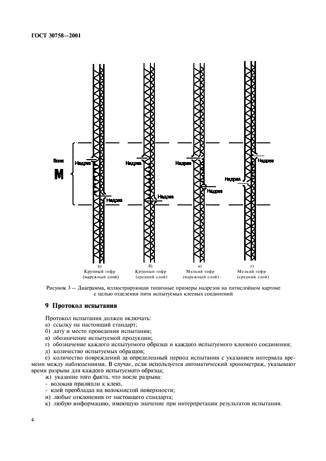 ГОСТ 30758-2001,  7.