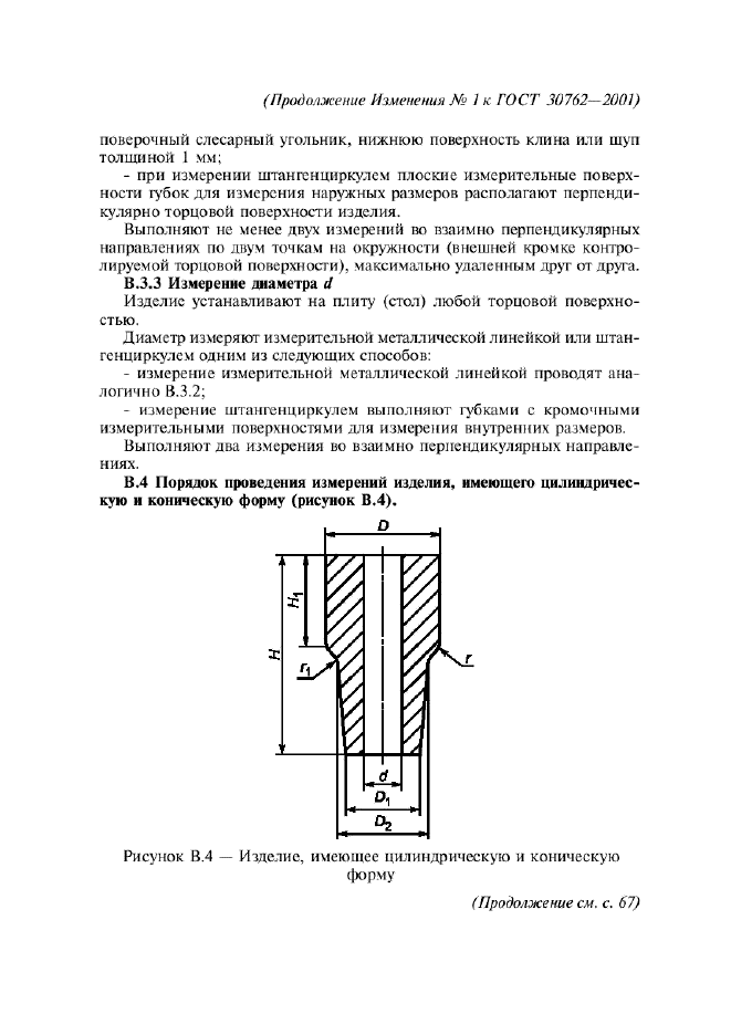 ГОСТ 30762-2001,  31.