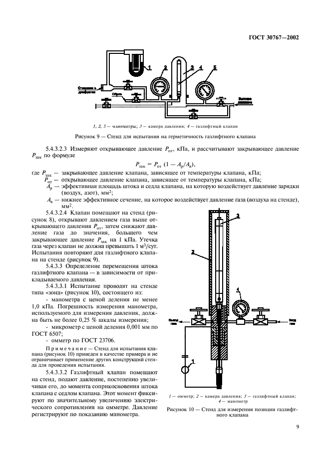 ГОСТ 30767-2002,  13.