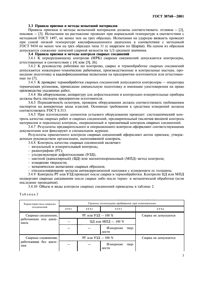 ГОСТ 30768-2001,  7.