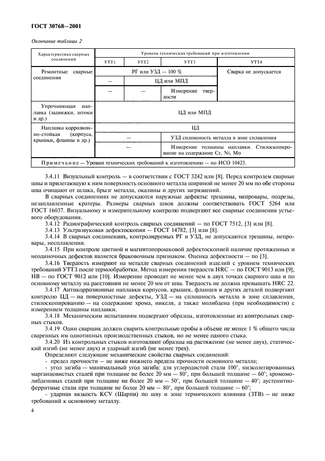 ГОСТ 30768-2001,  8.