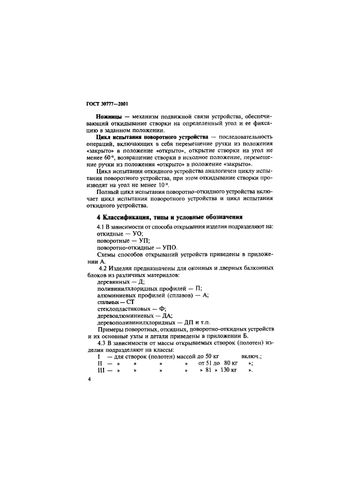 ГОСТ 30777-2001,  7.