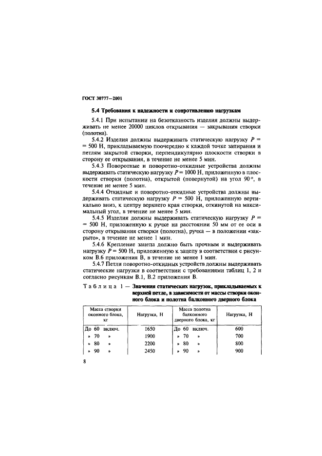 ГОСТ 30777-2001,  11.