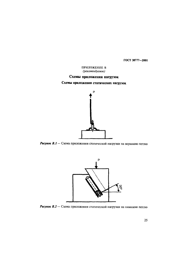 ГОСТ 30777-2001,  28.