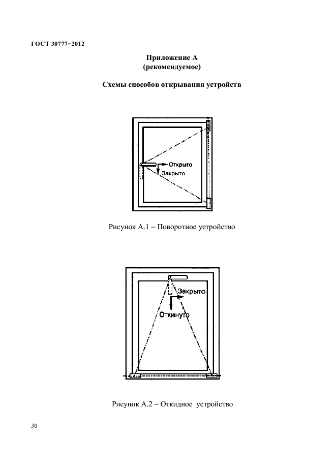 ГОСТ 30777-2012,  34.