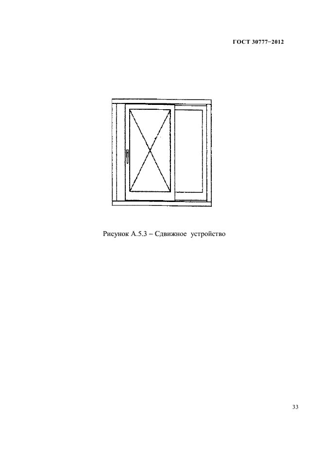 ГОСТ 30777-2012,  37.