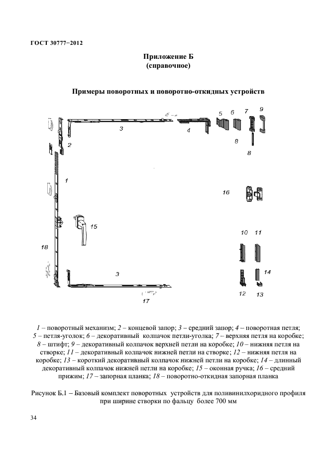 ГОСТ 30777-2012,  38.