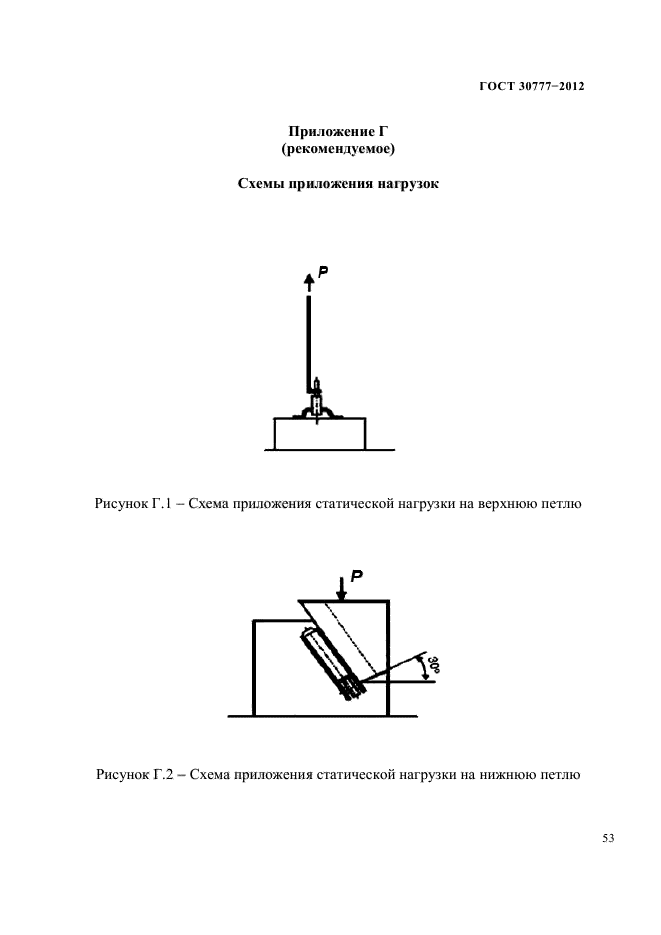 ГОСТ 30777-2012,  57.