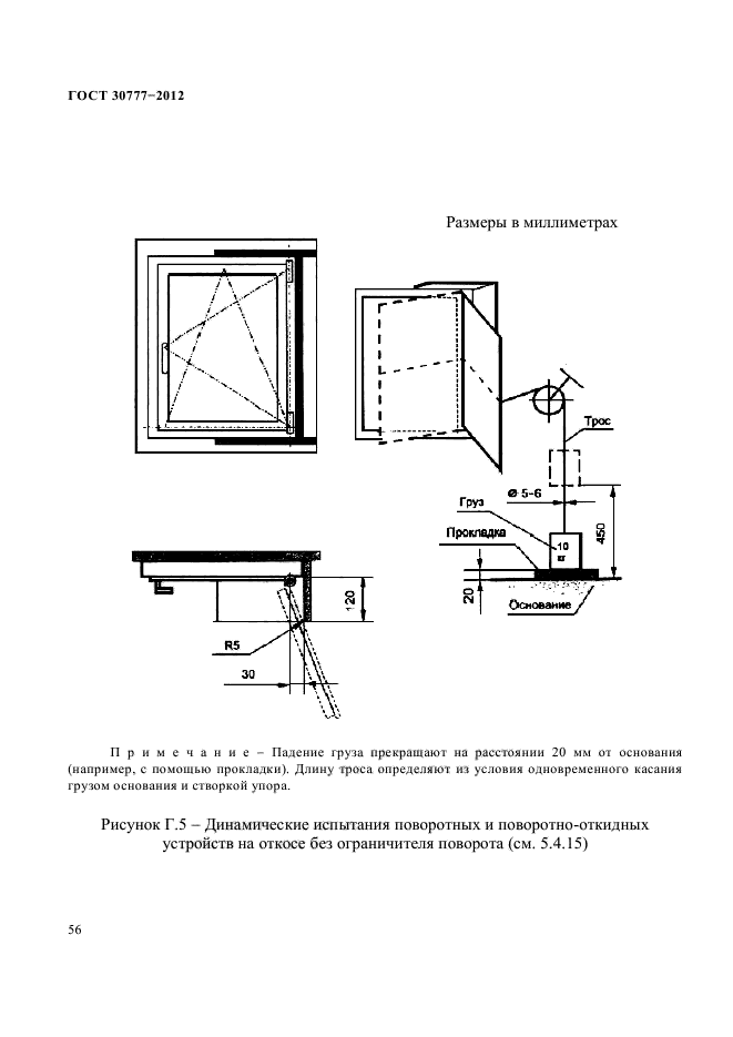 ГОСТ 30777-2012,  60.