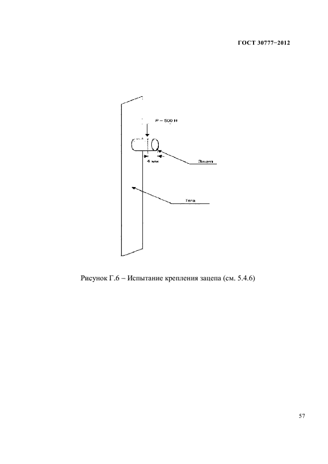 ГОСТ 30777-2012,  61.