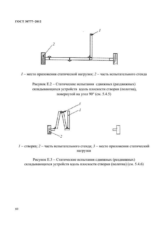 ГОСТ 30777-2012,  64.