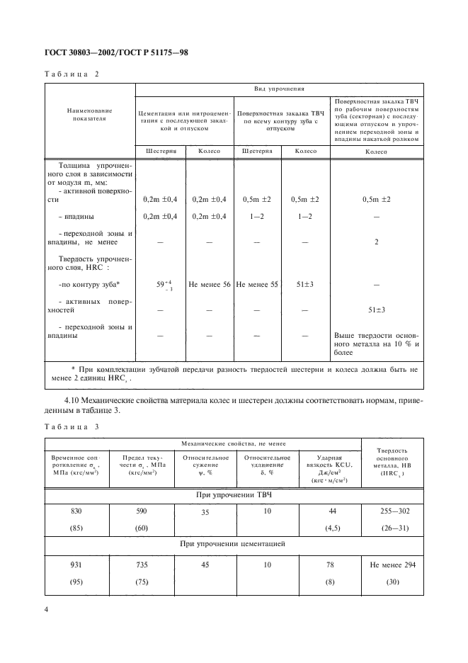 ГОСТ 30803-2002,  6.