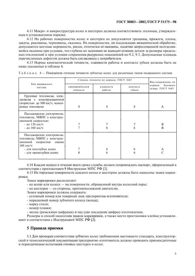 ГОСТ 30803-2002,  7.